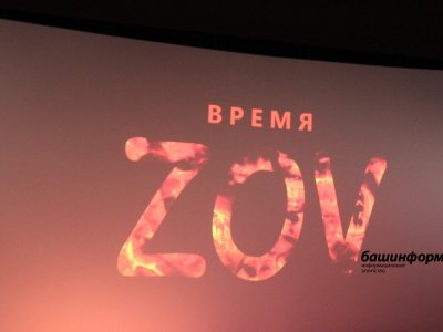 В Уфе состоялась премьера фильма-симфонии об СВО «Время ZOV»